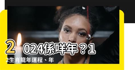 2024係咩年